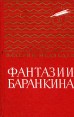 Фантазии Баранкина Букинистическое издание Сохранность: Хорошая Издательство: Детская литература Москва, 1978 г Твердый переплет, 303 стр Тираж: 100000 экз Формат: 70x100/16 (~167x236 мм) инфо 9218q.