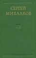 Сергей Михалков Сборник Авторский сборник Букинистическое издание Сохранность: Хорошая Издательство: Современник, 1973 г Твердый переплет, 562 стр Тираж: 50000 экз Формат: 84x108/32 (~130х205 мм) инфо 9244q.
