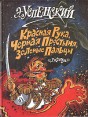 Красная рука, черная простыня, зеленые пальцы: Страшная повесть для бесстрашных детей Букинистическое издание Сохранность: Хорошая Издательство: Росмэн, 1997 г Твердый переплет, 112 стр ISBN 5-257-00217-5 инфо 9251q.