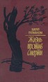 Жизнь против смерти Серия: Зарубежный роман XX века инфо 9344q.