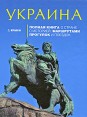 Украина: Полная книга о стране с историей, маршрутами прогулок и поездок Серия: Туризм инфо 4004o.