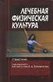 Лечебная физическая культура Серия: Учебник для вузов инфо 4009o.
