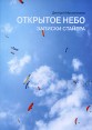 Открытое небо Записки Стайера Издательство: Спорт и культура, 2009 г Твердый переплет, 224 стр ISBN 978-5-901682-69-2 Тираж: 2000 экз Формат: 70x100/16 (~167x236 мм) Мелованная бумага, Цветные иллюстрации инфо 4011o.