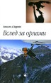 Вслед за орлами Издательство: Гималайя, 2008 г Твердый переплет, 352 стр ISBN 978-5-904253-01-1 Тираж: 2000 экз Формат: 84x108/32 (~130х205 мм) инфо 4012o.