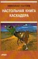 Настольная книга каскадера Букинистическое издание Сохранность: Отличная Издательство: Мифрил, 1998 г Твердый переплет, 288 стр ISBN 5-86457-026-5 Тираж: 2000 экз Формат: 60x88/16 (~150x210 мм) инфо 4015o.