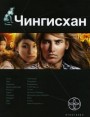 Чингисхан Книга 1 Повелитель страха Серия: Проект Этногенез инфо 4026o.