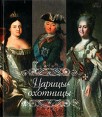 Царицы-охотницы Букинистическое издание Сохранность: Очень хорошая Издательство: Художник и книга, 2003 г Твердый переплет, 96 стр ISBN 5-901685-33-4 Мелованная бумага, Цветные иллюстрации инфо 4027o.