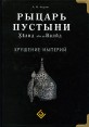 Рыцарь пустыни Халид ибн ал-Валид Крушение империй Издательство: Диля, 2009 г Твердый переплет, 512 стр ISBN 978-5-88503-833-1 Тираж: 2500 экз Формат: 70x100/16 (~167x236 мм) инфо 4063o.