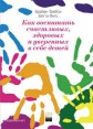 Как воспитать счастливых, здоровых и уверенных в себе детей (аудиокнига MP3) Издательства: Альпина Бизнес Букс, Альпина Паблишерз, 2008 г DigiPack Тираж: 2550 экз инфо 4068o.