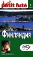 Финляндия Путеводитель Пти Фюте Серия: Petit Fute инфо 4069o.