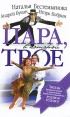 Пара, в которой трое Издательство: Вагриус, 2001 г Суперобложка, 432 стр ISBN 5-264-00650-4 Тираж: 5000 экз Формат: 60x90/16 (~145х217 мм) инфо 4084o.
