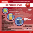 Большая энциклопедия автодорог Юг России Крым Версия 5 Серия: Большая энциклопедия автодорог инфо 4118o.