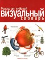Русско-английский визуальный словарь Издательство: Рипол Классик, 2007 г Интегральный переплет, 602 стр ISBN 978-5-7905-5243-4 Тираж: 5000 экз инфо 4138o.