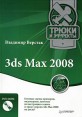 3ds Max 2008 Трюки и эффекты (+ DVD-ROM) Серия: Трюки и эффекты инфо 4144o.
