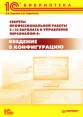 Секреты профессиональной работы с программой 1С:Зарплата и Управление Персоналом 8 Введение в конфигурацию Издательства: Питер, 1С-Паблишинг, 2009 г Мягкая обложка, 272 стр ISBN 978-5-388-00242-6, инфо 4145o.