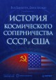 История космического соперничества СССР и США Издательство: Питер, 2009 г Мягкая обложка, 288 стр ISBN 978-5-388-00218-1, 978-1426201196 Тираж: 3500 экз Формат: 70x100/16 (~167x236 мм) инфо 4146o.