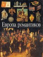 Европа романтиков Серия: Открытие мира юношеством инфо 4506r.