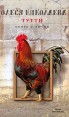 Тутти Книга о любви Серия: Проза: женский род инфо 4211o.