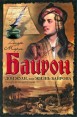 Дон Жуан, или Жизнь Байрона Серия: Зарубежная классика инфо 4240o.