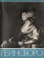 Гейнсборо Серия: Мастера Мирового Искусства инфо 4682r.