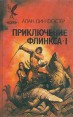 Приключение Флинкса-I Авторский сборник Букинистическое издание Издательство: Русич, 1994 г Твердый переплет, 448 стр ISBN 5-88590-011-6 Тираж: 50000 экз инфо 12930r.