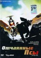 Отчаянные псы Формат: DVD (PAL) (Упрощенное издание) (Keep case) Дистрибьютор: Бука Региональный код: 5 Количество слоев: DVD-5 (1 слой) Звуковые дорожки: Русский Закадровый перевод Dolby Digital инфо 1196s.