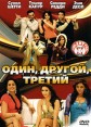 Один, другой, третий Серия: Супер хит года инфо 1265s.