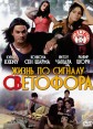 Жизнь по сигналу светофора Серия: Супер хит года инфо 1267s.
