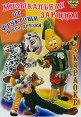Музыкальная зарядка от Фруктоши и его друзей Формат: DVD (PAL) (Упрощенное издание) (Keep case) Дистрибьютор: Твик-Лирек Региональный код: 5 Количество слоев: DVD-5 (1 слой) Звуковые дорожки: Русский Dolby инфо 1304s.
