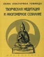 Творческая медитация и многомерное сознание Серия: Мир Востока инфо 4382o.
