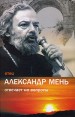 Отец Александр Мень отвечает на вопросы Издательство: Фонд имени Александра Меня, 2006 г Мягкая обложка, 496 стр ISBN 5-89831-002-9 Тираж: 10000 экз Формат: 60x84/16 (~143х205 мм) инфо 4384o.