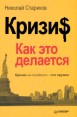 Кризи$: Как это делается (с автографом) Издательство: Питер, 2010 г Твердый переплет, 304 стр ISBN 978-5-49807-394-1 Тираж: 6000 экз Формат: 60x90/16 (~145х217 мм) инфо 4421o.
