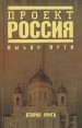 Проект Россия Книга 2 Выбор пути Серия: Проект "Россия" инфо 4442o.