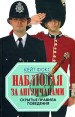 Наблюдая за англичанами Скрытые правила поведения Издательство: Рипол Классик, 2008 г Мягкая обложка, 432 стр ISBN 978-5-386-00837-6 Тираж: 5000 экз Формат: 70x90/16 (~170х215 мм) инфо 4448o.