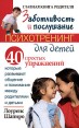 Заботливость и послушание Психотренинг для детей 40 простых упражнений, которые развивают общение и понимание между родителями и детьми Серия: Главная книга родителя инфо 4457o.