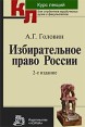 Избирательное право России Серия: Курс лекций для студентов юридических вузов и факультетов инфо 4462o.