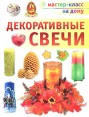 Декоративные свечи Серия: Мастер-класс на дому инфо 4470o.