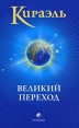 Кираэль Великий Переход Издательство: София, 2009 г Мягкая обложка, 288 стр ISBN 978-5-91250-843-1 Тираж: 5000 экз Формат: 84x108/32 (~130х205 мм) инфо 4476o.