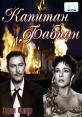 Капитан Фабиан Формат: DVD (PAL) (Упрощенное издание) (Keep case) Дистрибьютор: Светла Региональный код: 5 Количество слоев: DVD-5 (1 слой) Звуковые дорожки: Русский Синхронный перевод Dolby Digital 2 0 инфо 4482o.