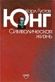 Символическая жизнь Серия: Классики психологии инфо 4510o.