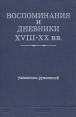 Воспоминания и дневники XVIII-XX вв Указатель рукописей Букинистическое издание Сохранность: Хорошая Издательство: Книга, 1976 г Твердый переплет, 624 стр Тираж: 30000 экз Формат: 60x90/16 (~145х217 мм) инфо 2837s.