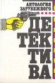 Антология зарубежного детектива В двух томах Том 1 Авторский сборник Букинистическое издание Сохранность: Хорошая Издательство: Основа, 1992 г Твердый переплет, 320 стр ISBN 5-7768-1148-6 инфо 3387s.