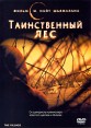 Таинственный лес Формат: DVD (PAL) (Упрощенное издание) (Keep case) Дистрибьютор: Уолт Дисней Компани СНГ Региональный код: 5 Количество слоев: DVD-9 (2 слоя) Субтитры: Русский / Английский / Польский / Иврит инфо 4600o.