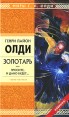Золотарь, или Просите, и дано будет Серия: Стрела Времени инфо 4635o.