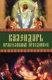 Календарь православных праздников Серия: Золотой фонд инфо 4643o.