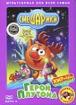 Смешарики: Герой Плутона Выпуск 14 Формат: DVD (PAL) (Картонный бокс) Дистрибьютор: Новый Диск Региональный код: 5 Количество слоев: DVD-5 (1 слой) Звуковые дорожки: Русский Dolby Digital 2 0 инфо 4650o.