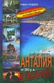 Анталия от 300 у е Все включено Издательство: Рипол Классик, 2008 г Твердый переплет, 272 стр ISBN 978-5-386-00723-2 Тираж: 5000 экз Формат: 84x108/32 (~130х205 мм) инфо 4659o.