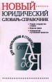 Новый юридический словарь-справочник Серия: Для школьников и студентов инфо 4660o.