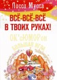 Все все все в твоих руках! ОК'сЮМОРон - большая игра Серия: Мастер-класс: ОК'сЮМОРон инфо 4661o.