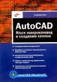 AutoCAD Язык макрокоманд и создание кнопок Серия: Мастер решений инфо 4664o.